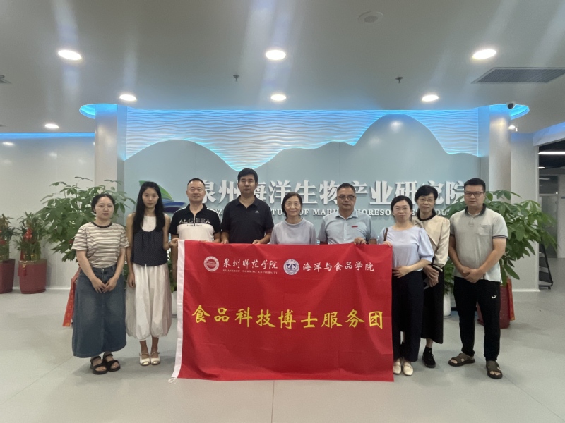 学院食品科技博士服务团赴泉州海洋生物产业研究院开展调研活动
