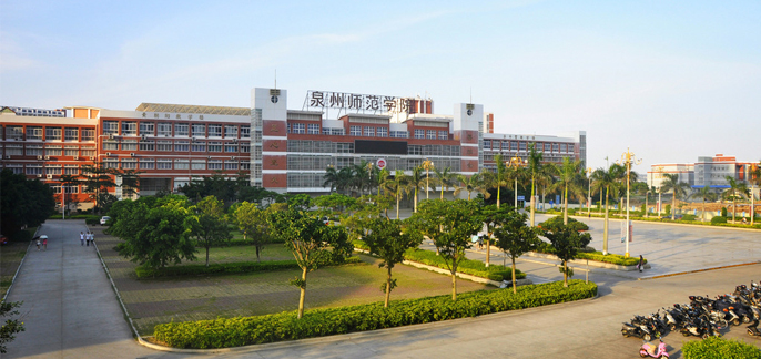 泉州师范学院