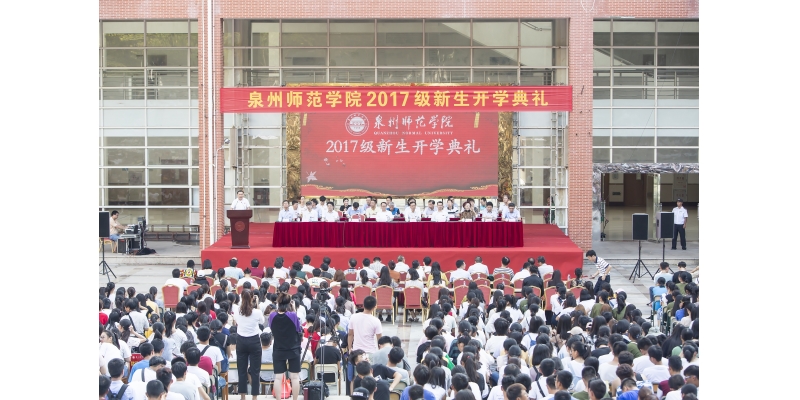 2017级新生开学典礼