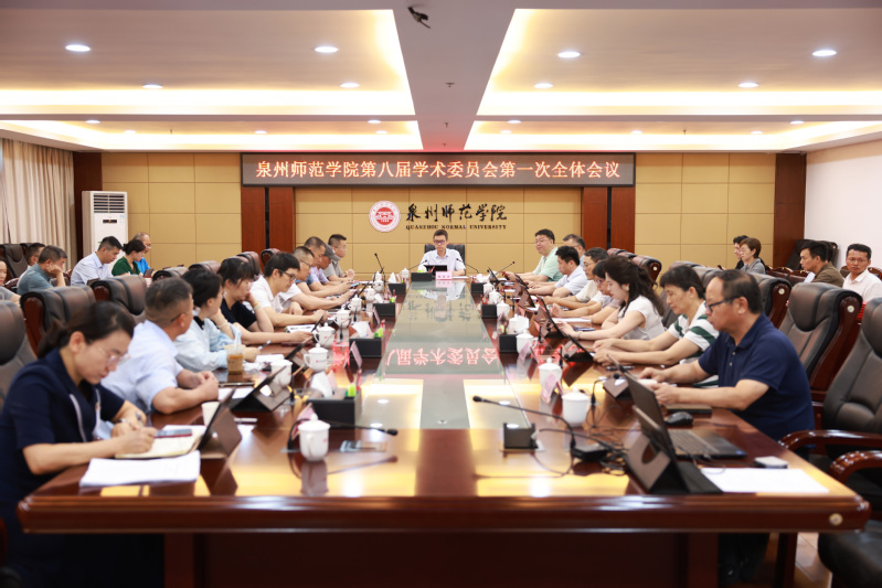 学校召开第八届学术委员会第一次...