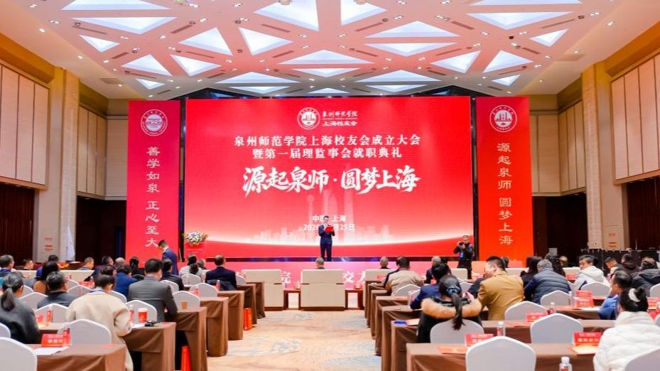 泉州师范学院上海校友会成立大会...