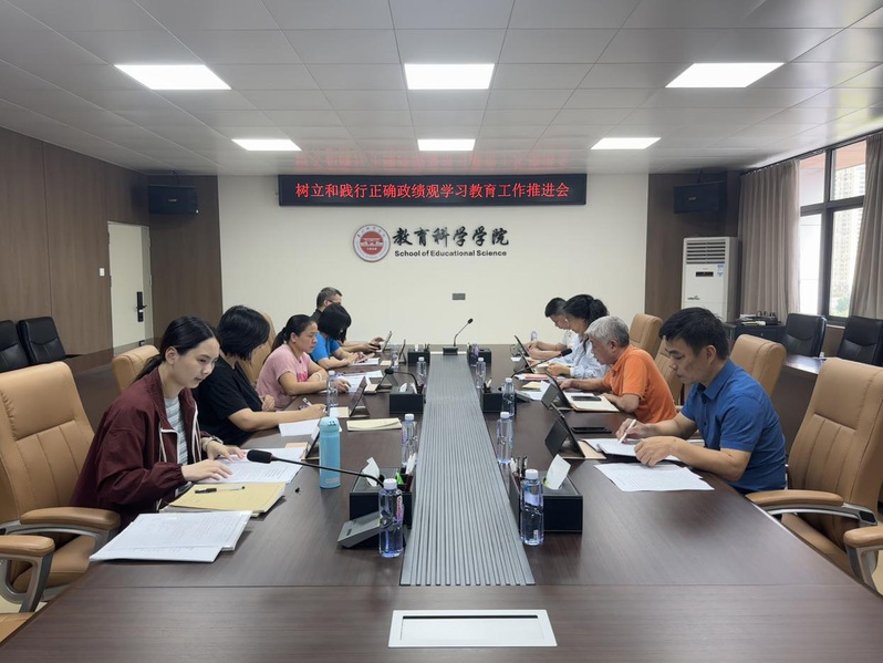 教育科学学院召开树立和践行正确...