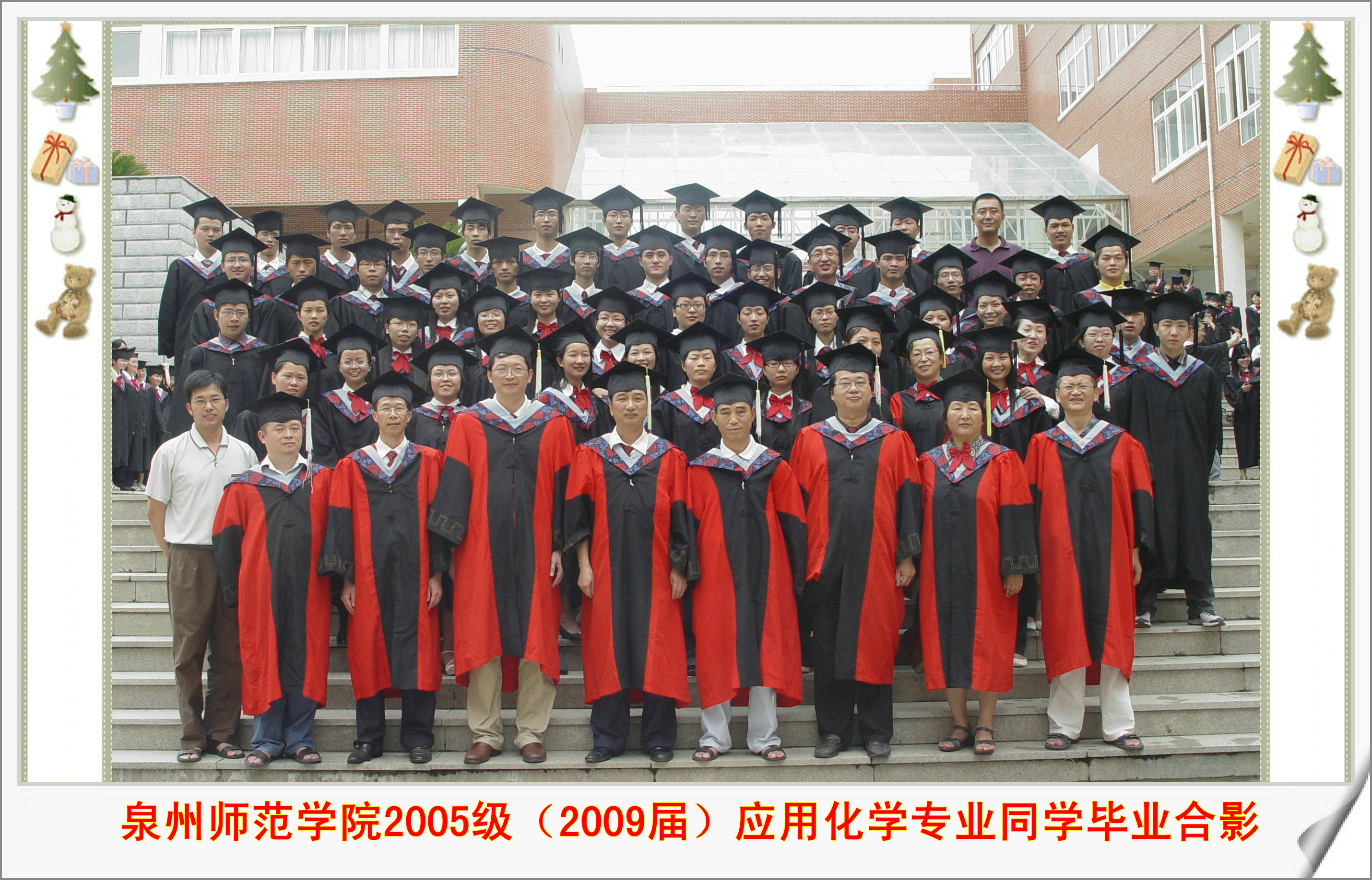 泉州师范学院  2009届（2005级）生物科学 等4个专业（方向）毕业合影