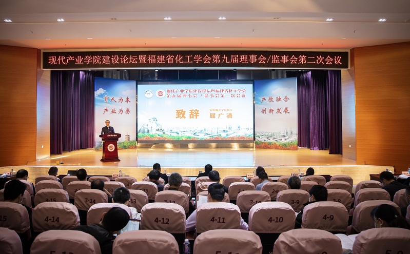 现代产业学院建设论坛暨福建省化工学会第九届理事会监事会第二次...