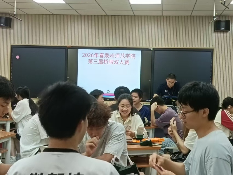 泉州师范学院第三届桥牌双人赛圆...