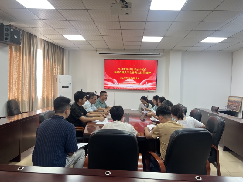 食品科学与工程系教工党支部开展“深入学习贯彻习近平总书记给福建农林大学全体师生重要回信精神”主题党日活动