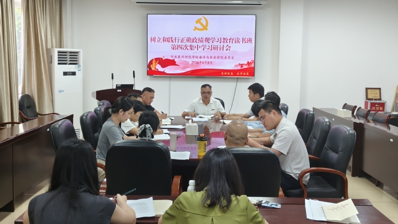 学院召开树立和践行正确政绩观学习教育读书班第四次集中学习研讨会