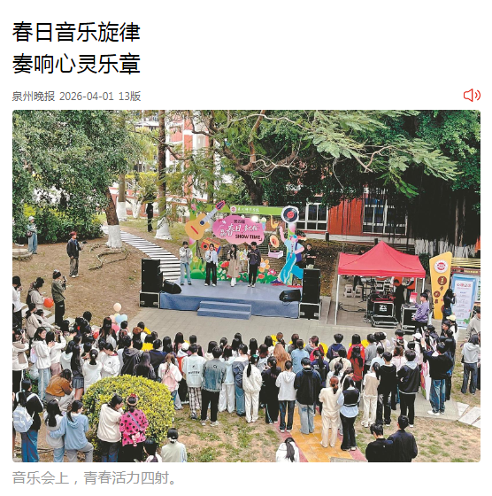 泉州晚报：春日音乐旋律 奏响心灵乐章