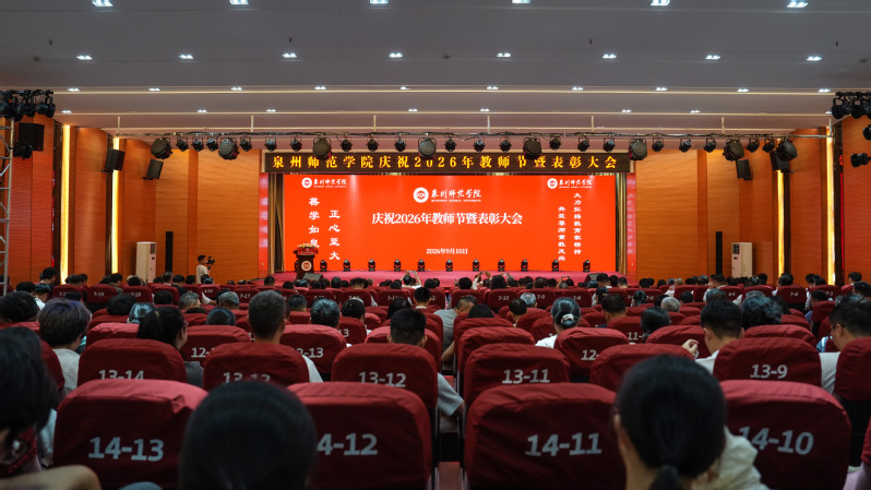 学校举行庆祝2026年教师节暨...