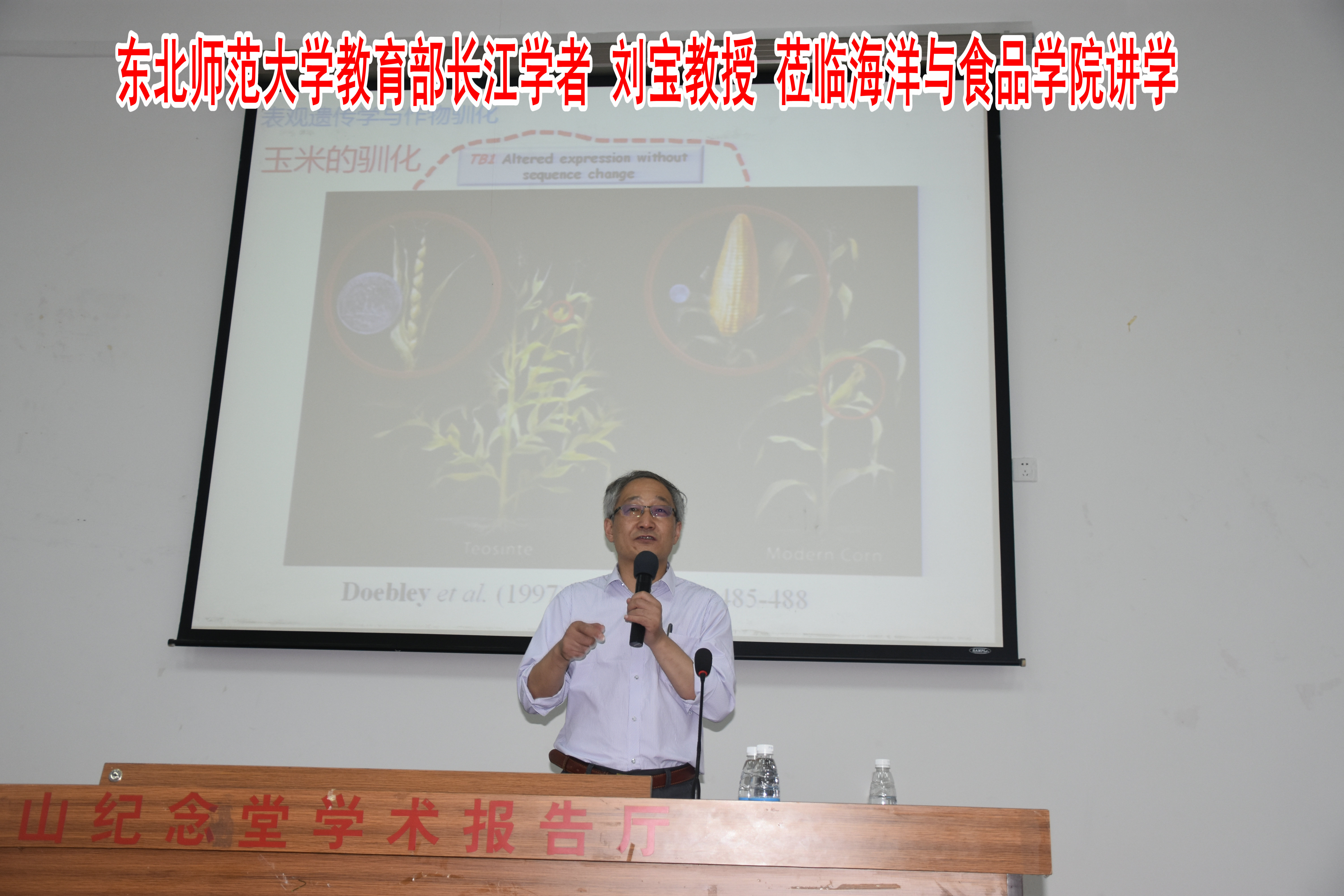 【校庆系列活动】东北师范大学教育部长江学者刘宝特聘教授莅临海洋与食品学院讲学