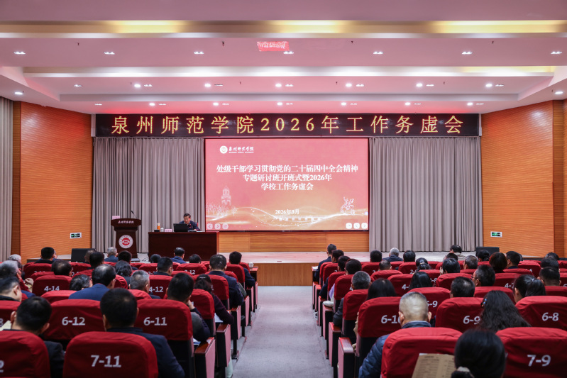 学校召开2026年工作务虚会