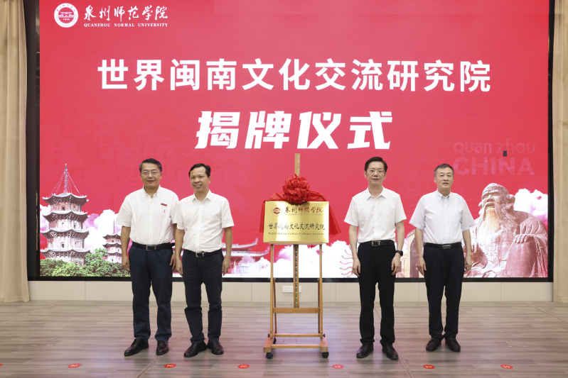 泉州师范学院世界闽南文化交流研...