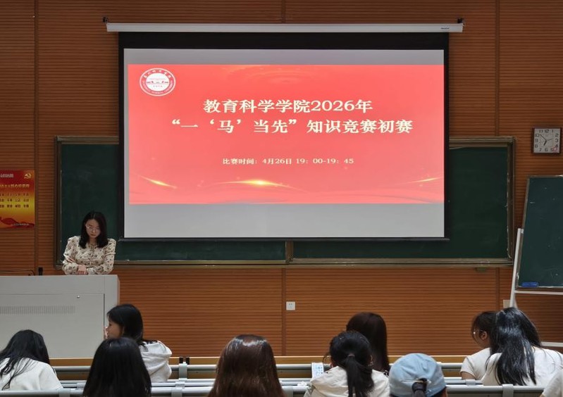 教育科学学院“一‘马’当先”知...