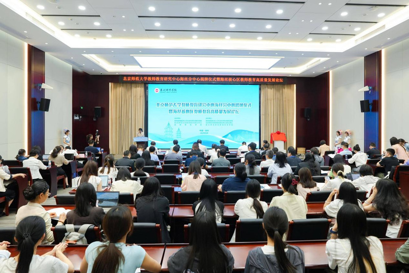 北京师范大学教师教育研究中心海...