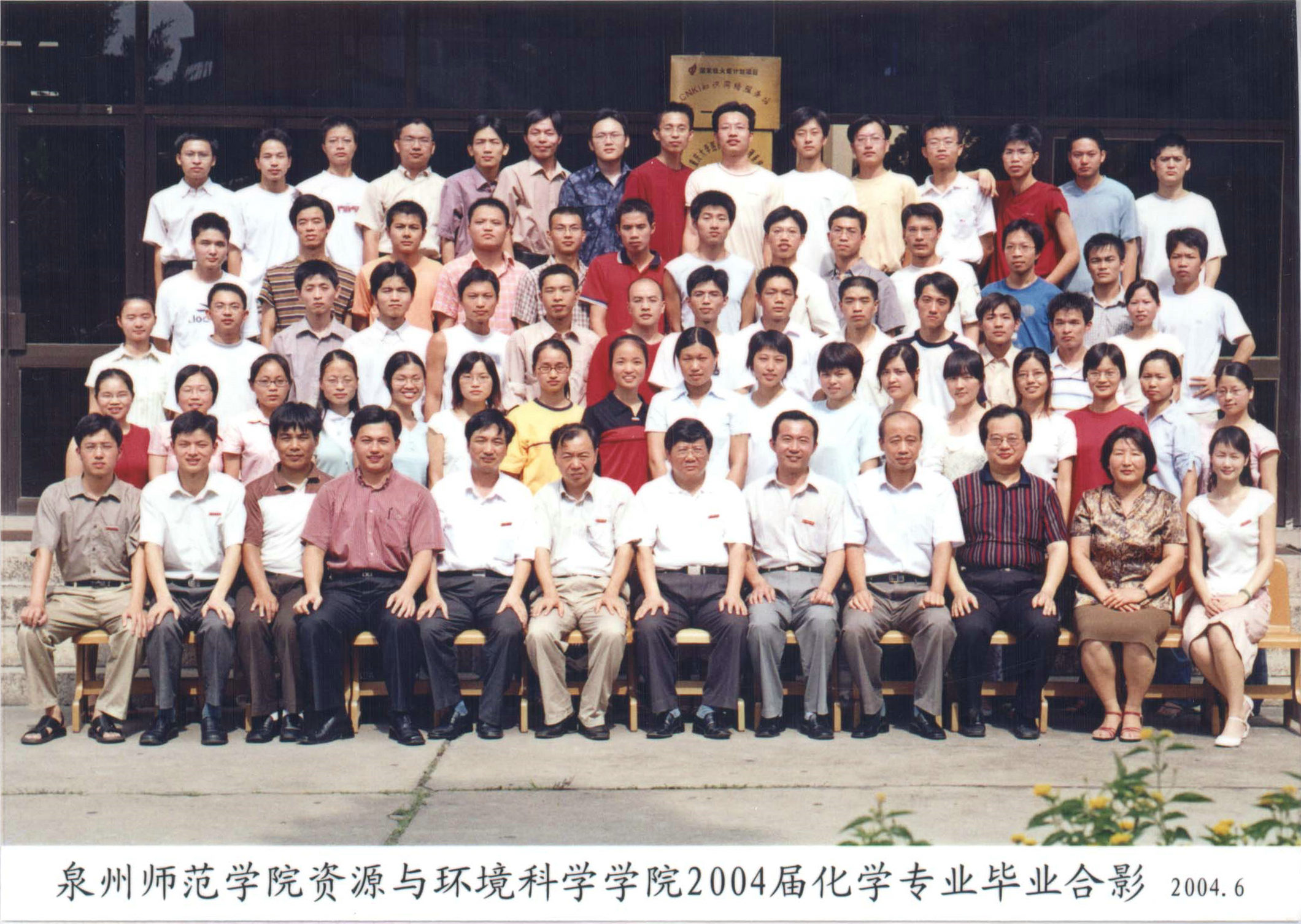 泉州师范学院化学专业2004届(2000级)毕业照 暨学士学位授予仪式留影