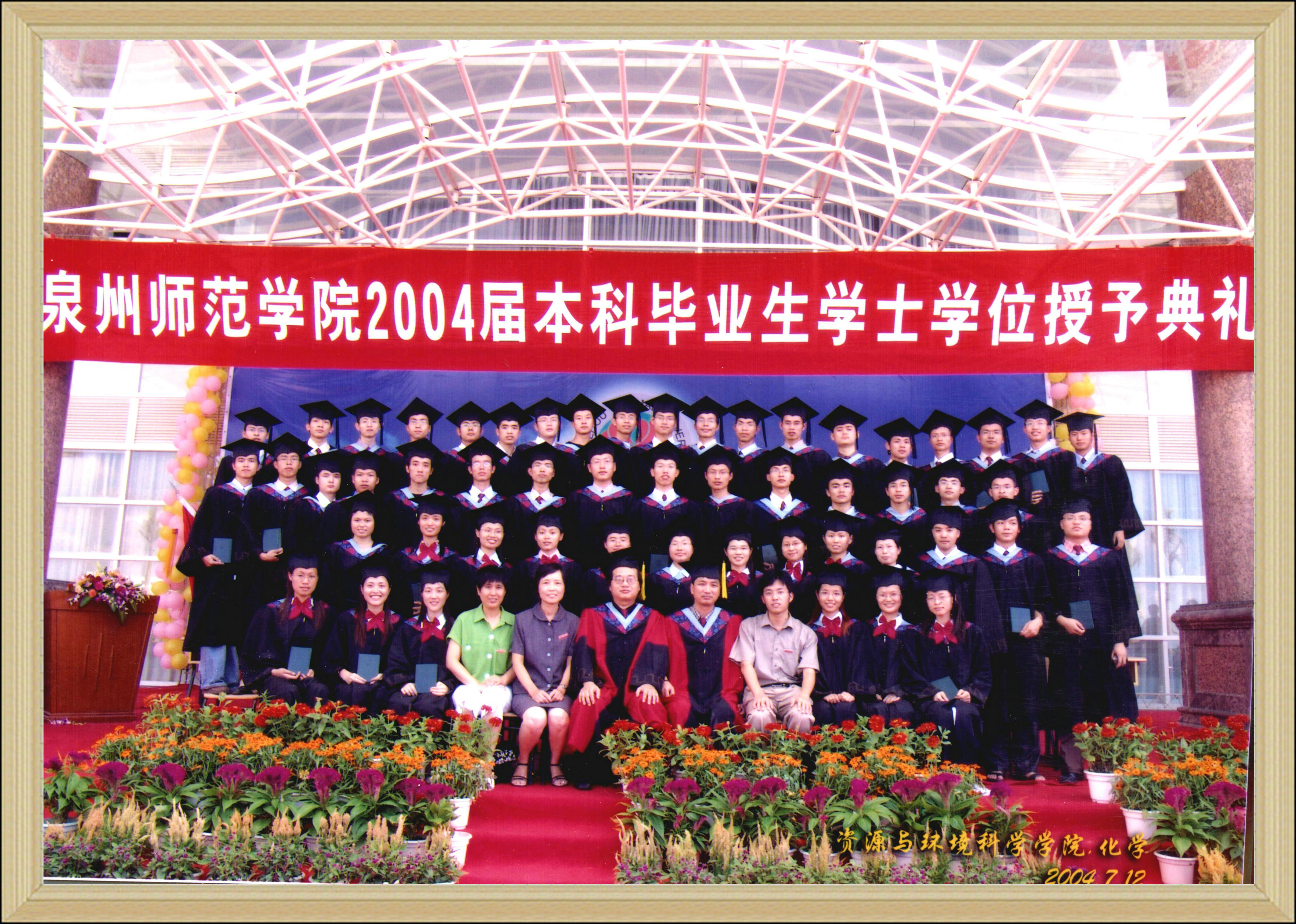 泉州师范学院化学专业2004届(2000级)毕业照 暨学士学位授予仪式留影