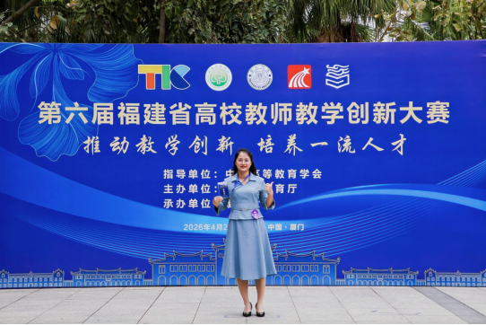【喜讯】我院教师在第六届福建省...