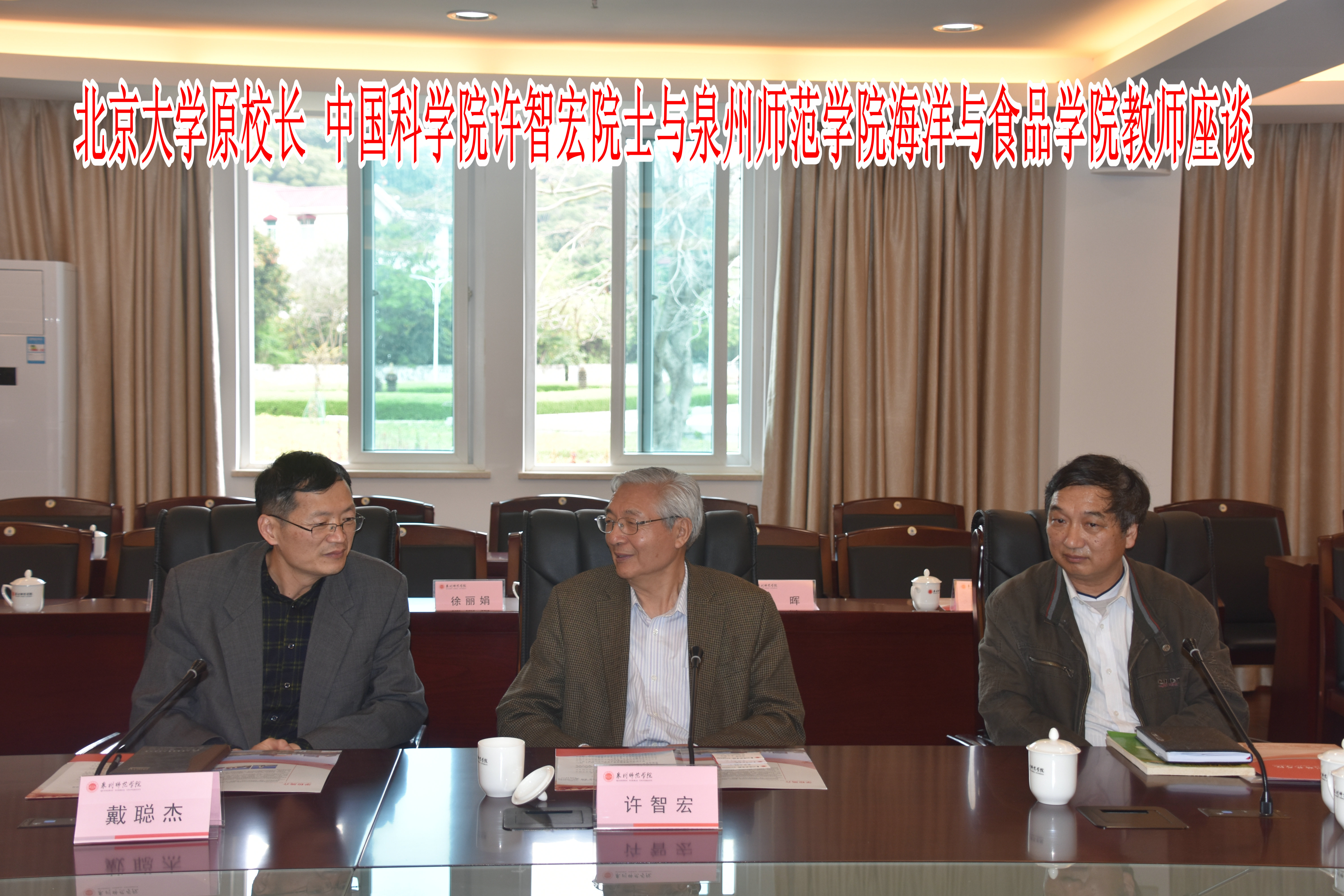 【转型发展】北京大学原校长 中国科学院许智宏院士与海洋与食品学院教师座谈合影