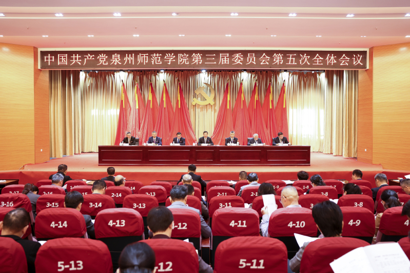 中共泉州师范学院委员会三届五次...