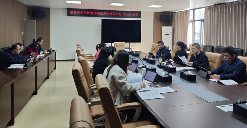 教育科学学院党的建设工作领导小...