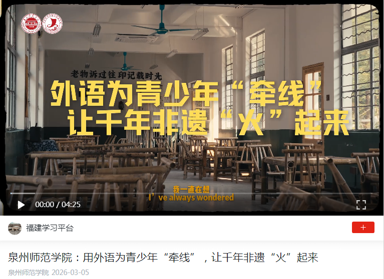 学习强国:泉州师范学院:用外语为青少年“牵线”,让千年非遗“火”起来