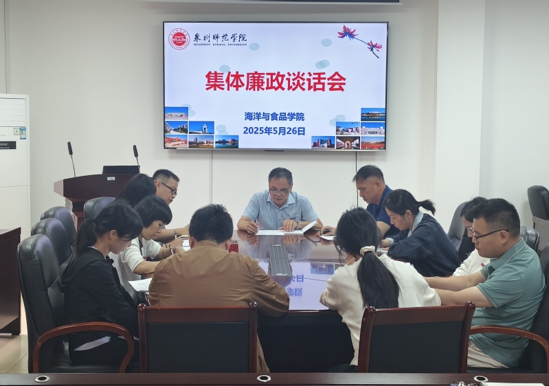 海洋与食品学院召开端午节前集体廉政谈话会