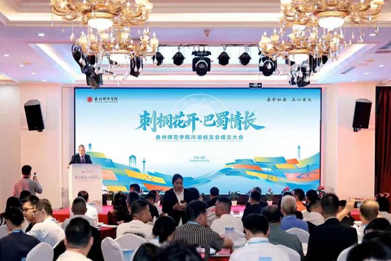 泉州师范学院川渝校友会成立大会...