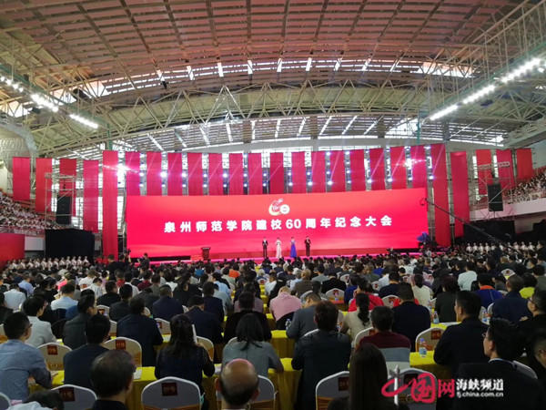 泉州师范学院建校60周年纪念大会举行.jpg
