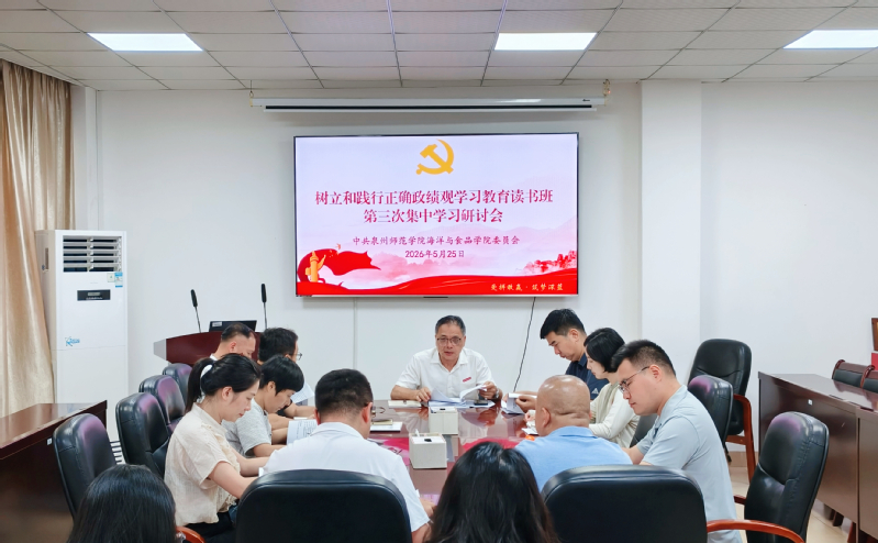 学院召开树立和践行正确政绩观学习教育读书班第三次集中学习研讨会