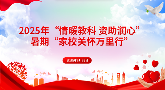 【家校关怀万里行】教育科学学院...