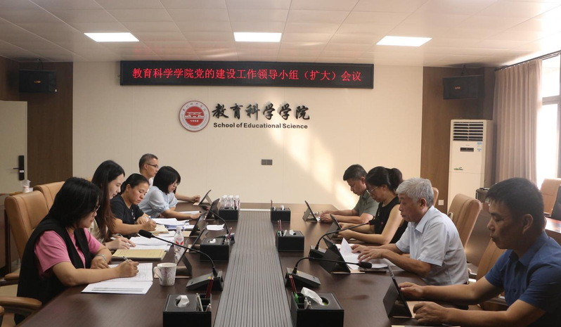 教育科学学院召开党的建设工作领...