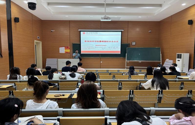 教育科学学院召开2025年暑期...