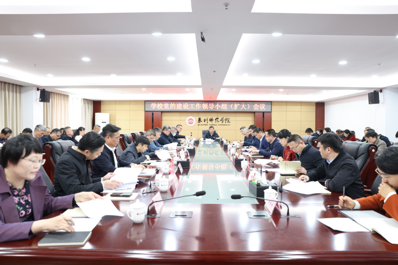 学校党的建设工作领导小组（扩大...