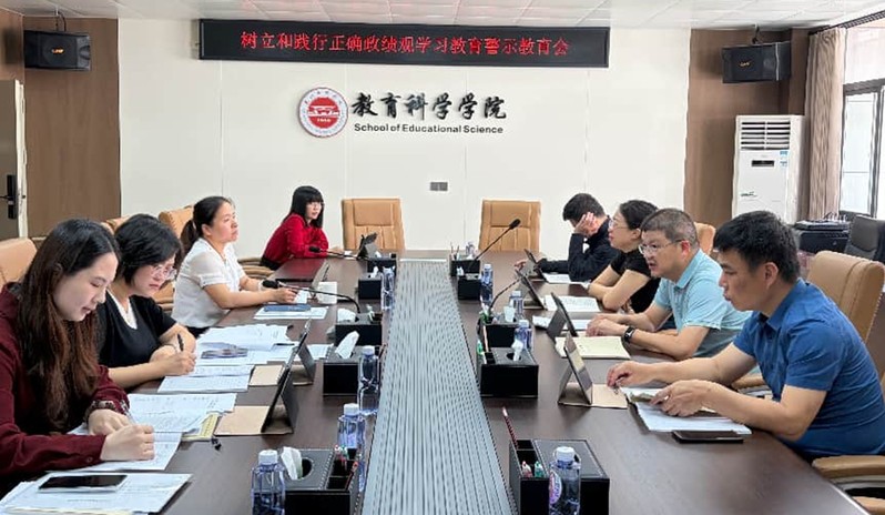 教育科学学院召开树立和践行正确...
