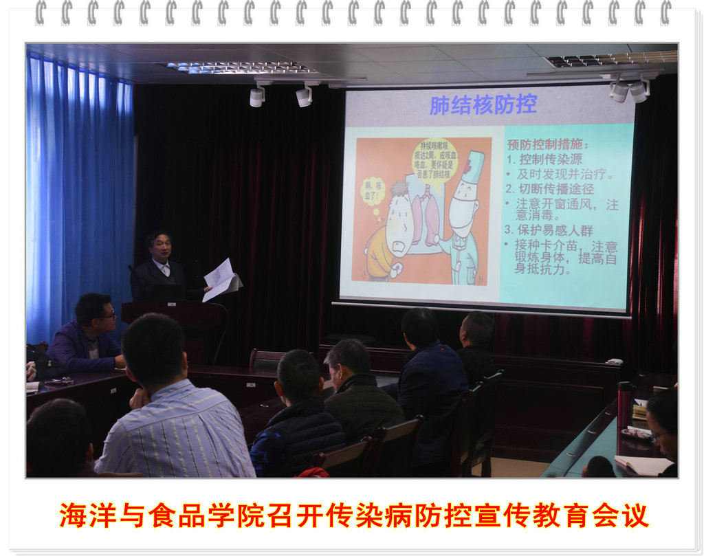 海洋与食品学院召开传染病防控宣传教育会议