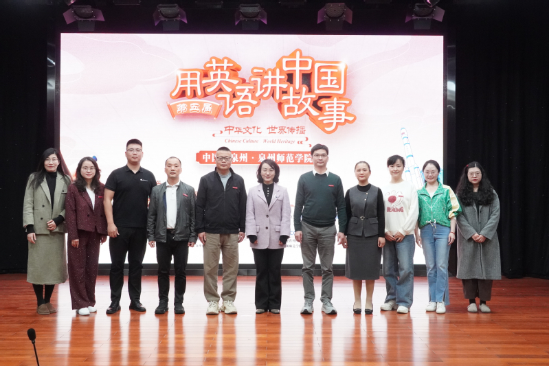 第五届“用英语讲中国故事大会”泉州师范学院赛区选拔赛圆满落幕