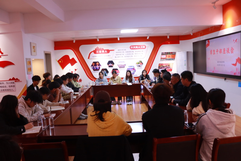 海洋与食品学院召开学生干部座谈会