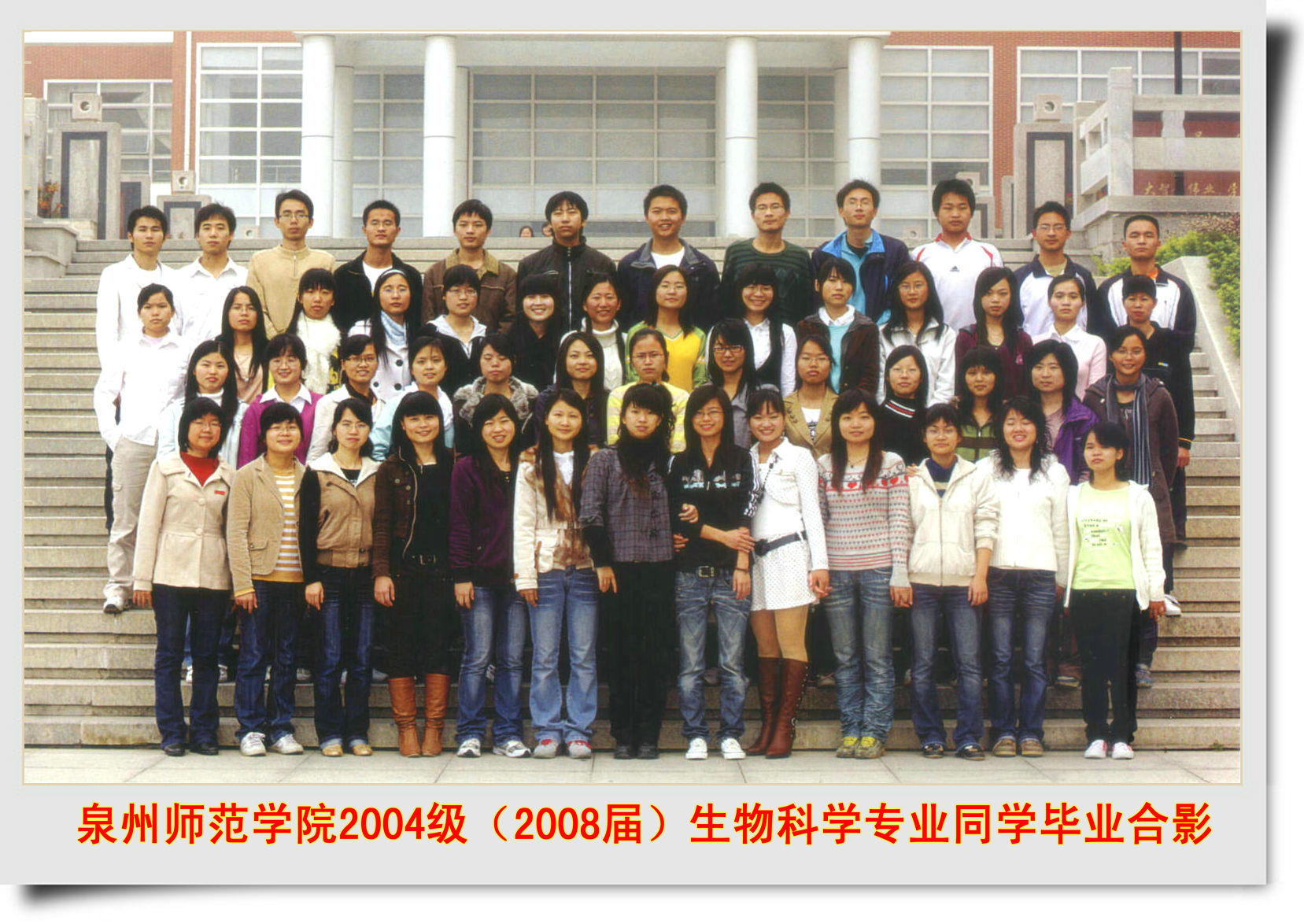 泉州师范学院 2008届（2004级）生物科学 等3个专业毕业合影