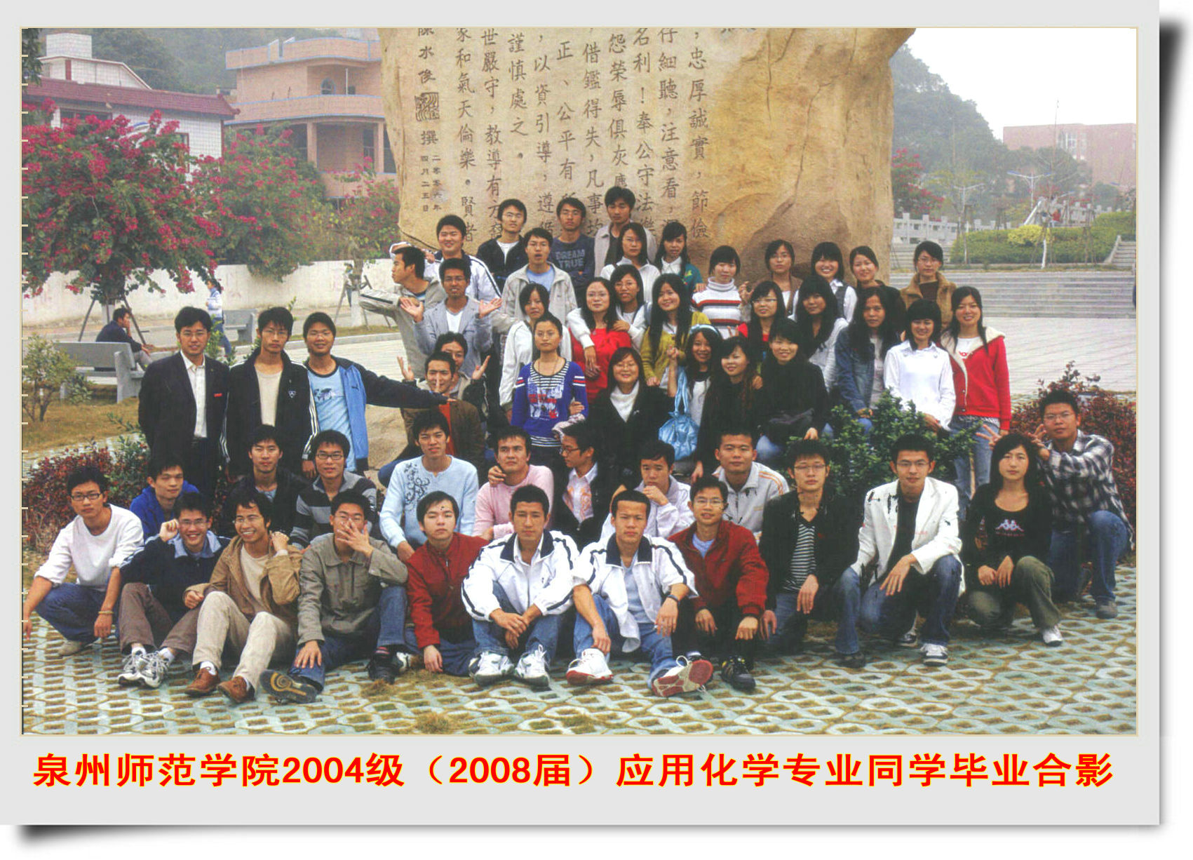 泉州师范学院 2008届（2004级）生物科学 等3个专业毕业合影