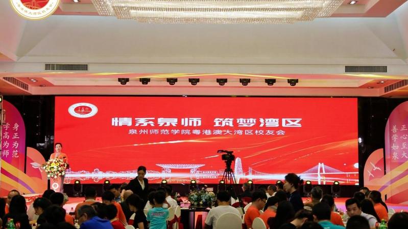 泉州师范学院粤港澳大湾区校友会...
