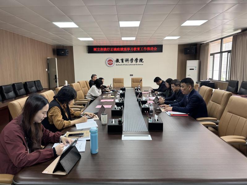 教育科学学院召开树立和践行正确...