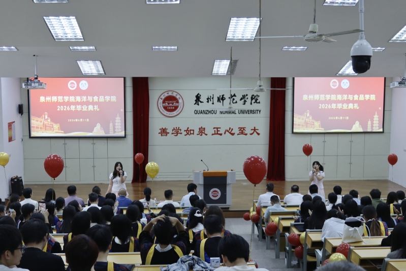 海洋与食品学院2026届毕业典礼圆满举行
