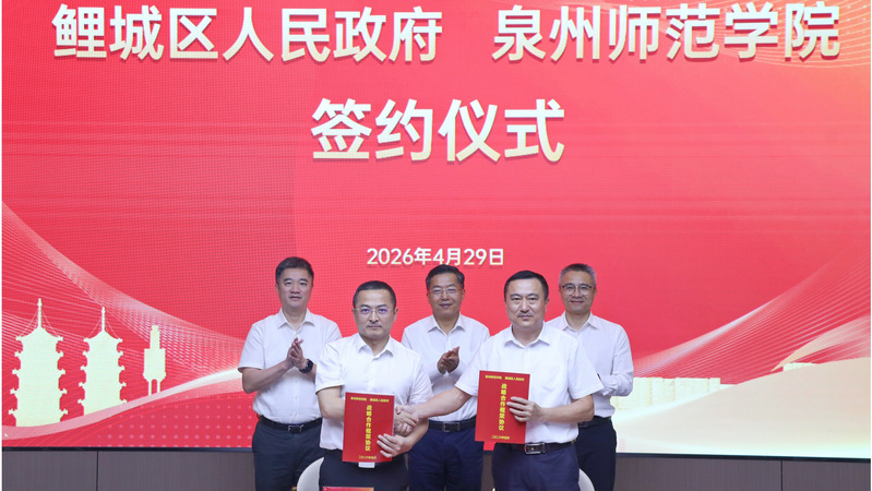 我校与鲤城区举行校地合作签约活...