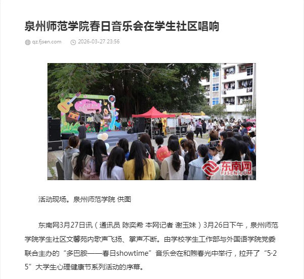 东南网：泉州师范学院春日音乐会在学生社区唱响