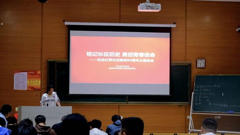 铭记长征历史 勇担青春使命——...