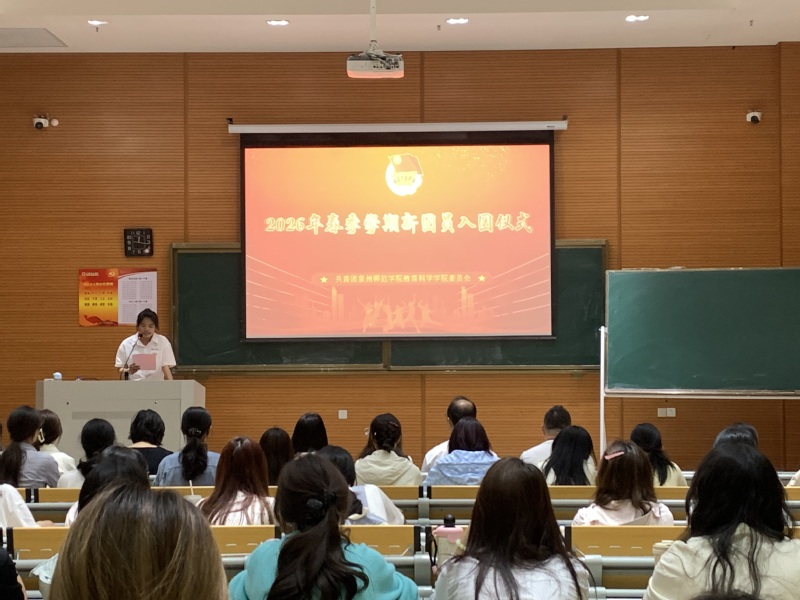 教育科学学院举行2026年春季...