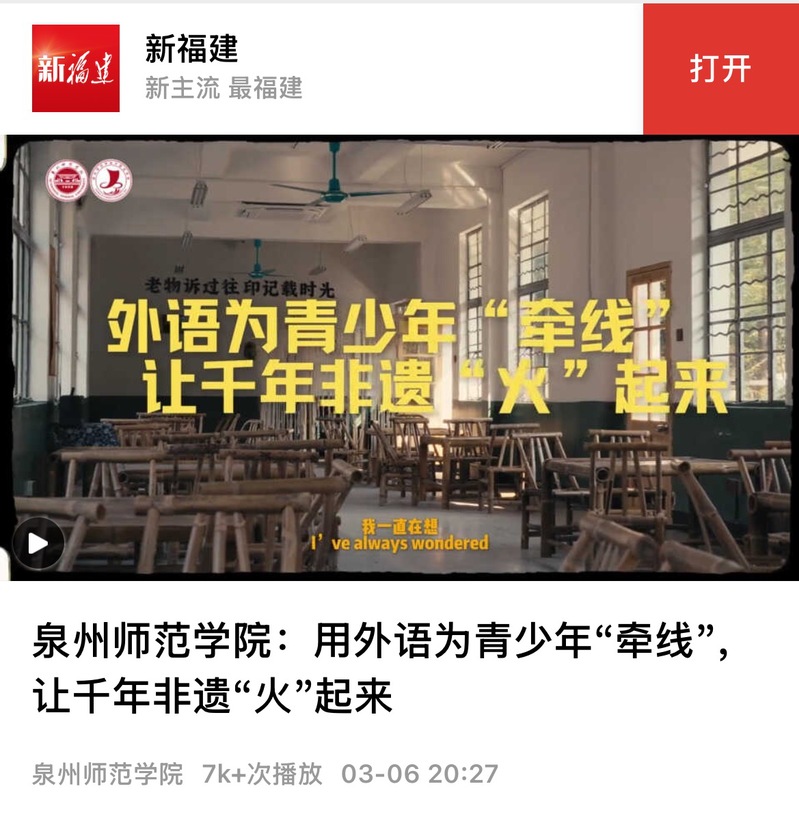 新福建:泉州师范学院:用外语为青少年“牵线”,让千年非遗“火”起来