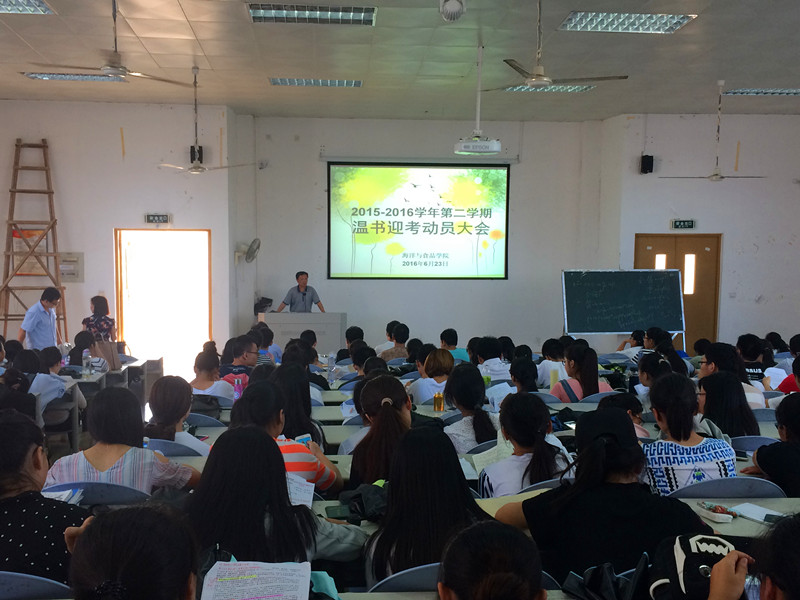 海洋与食品学院召开温书迎考动员会