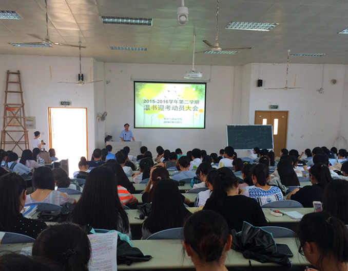 海洋与食品学院召开温书迎考动员会