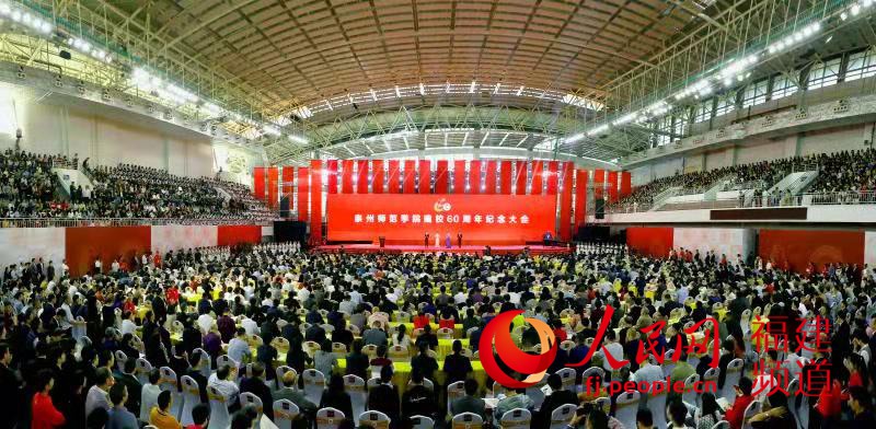 泉州师范学院建校60周年纪念大会会场 林劲峰 陈晓东摄